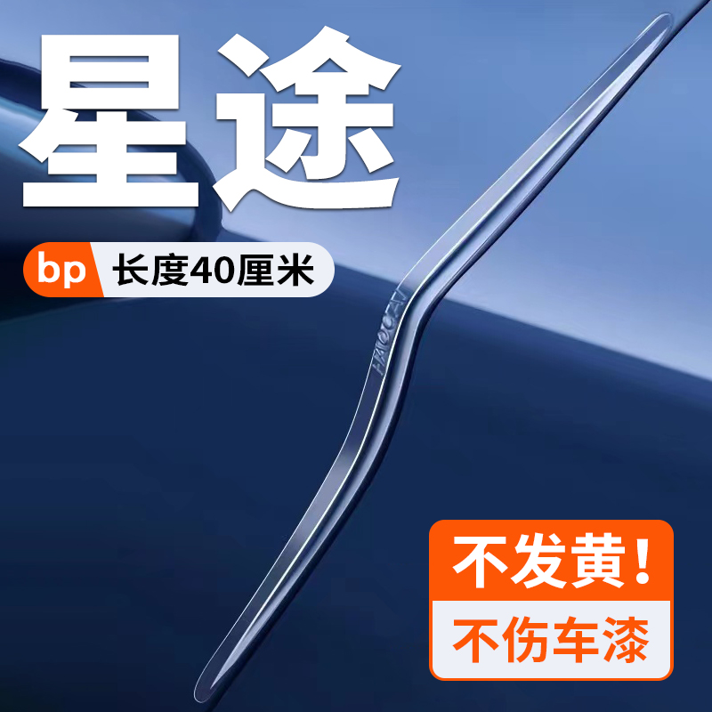 星途汽车车门防撞条星纪元ESET揽月凌云前后保险杠加长防水保护贴