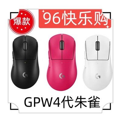 罗技GPW4代朱雀狗屁王四代无线双模鼠标电竞专用对称设计宏编程cs