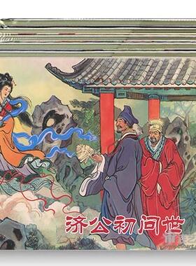 济公传奇义海出品精装本