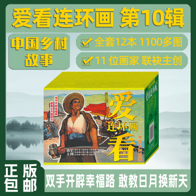 连艺自营包邮 爱看连环画第10辑-乡村故事 50开平装 太阳刚刚出山 铁手创江山/连环画小人书/全新正版/儿童读物/盒装塑封