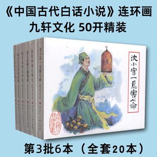 九轩黑美古代白话小说连环画第3批 沈小官一鸟害七命等6册50开精装三言二拍故事连环画