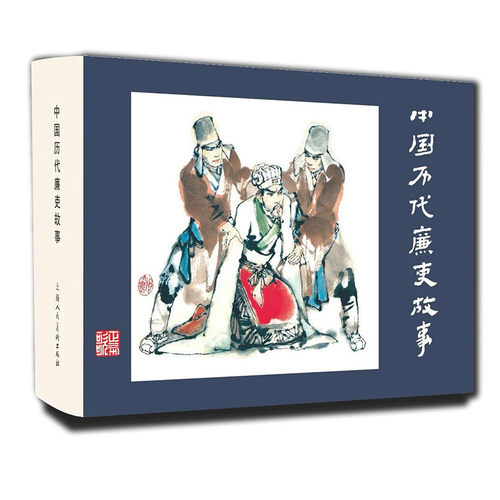 古代历代廉吏故事上美32开大精