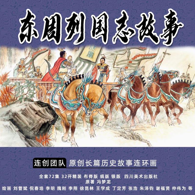 连创原创32开大精东周列国志故事图片