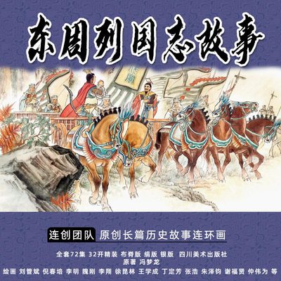 连创原创32开大精东周列国志故事