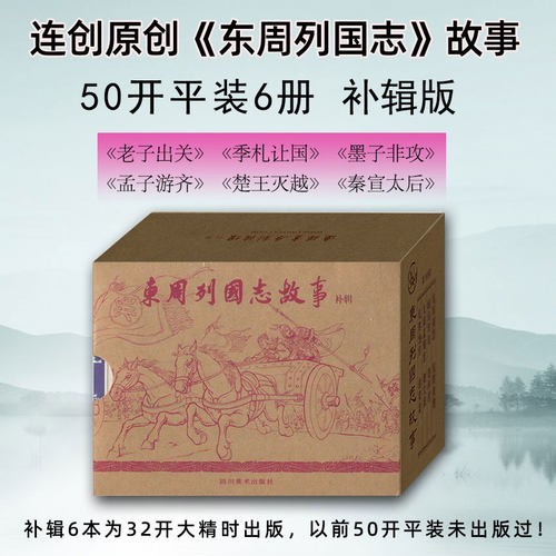 连创原创东周列国志故事补辑版