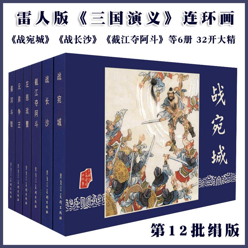 现货 雷人版三国演义第12批 战宛城 战长沙 截江夺阿斗 左慈戏曹 兄弟争王 姜邓斗智等6册32开大精