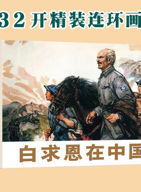 白求恩在中国  辽宁美术出版社32开大精连环画 全新正版塑封单本全册连环画 许荣初 许勇等绘画