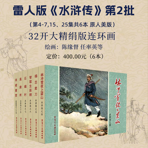 (现货)雷人黑美水浒传连环画第2批林冲雪夜上梁山等6本32开大精绢版 第1批 九纹龙史进 鲁智深