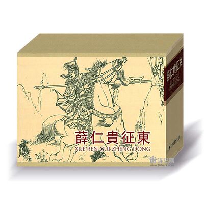 薛仁贵征东义海黑美50开精装