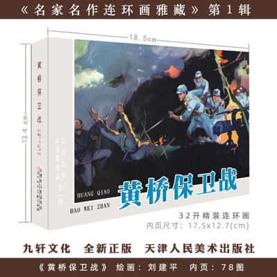 单册 黄桥保卫战 32开大精连环画 九轩名家名作雅藏专辑中的单本 原稿四色印刷