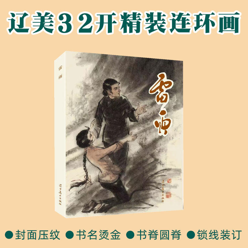 雷雨 辽宁美术出版社32开大精连环画 全新正版塑封单本全册连环画 谢京秋绘画