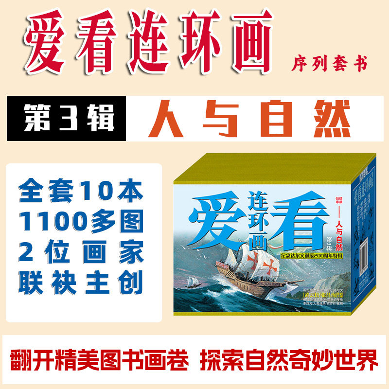 连艺自营包邮 爱看连环画第3辑人与自然/哥伦布/人蚁战争/鲁滨逊漂流记/连环画小人书全套/课外知识儿童读物/儿童漫画书/盒装塑封