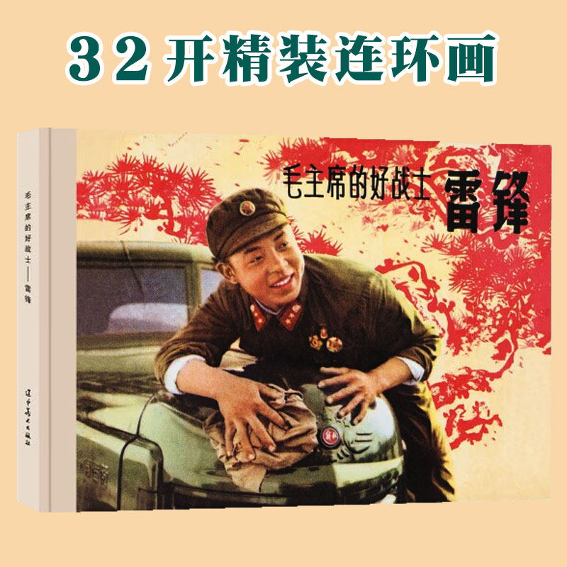 毛主席的好战士 雷锋 32开大精 辽宁美术出版社 连环画单本全新正版 绘画 王真 刘馗 李子纯等