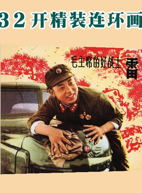 辽宁美术大精雷锋连环画