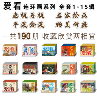 连艺自营 爱看连环画全套1-15辑共190本 50开平装连环画小人书革命斗争故事 戏曲故事民间故事 盒装塑封