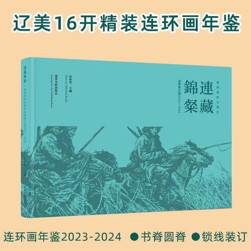 连藏锦桀 16开精装 辽宁美术连环画年鉴2023-2024  彭伟哲主编 正版单本塑封
