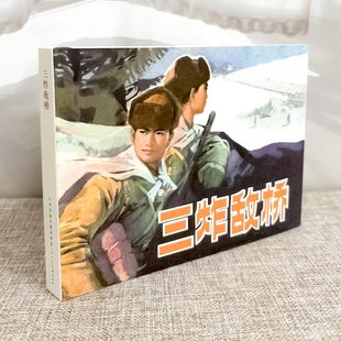 津美 三炸敌桥 抗美援朝故事连环画丛书 32开精装连环画 庄小雷等绘画