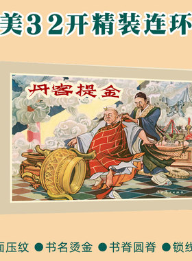 丹客提金 辽宁美术出版社32开大精连环画 全新正版塑封单本全册连环画 李国衡绘画