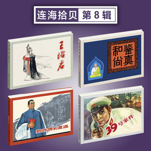 连海拾贝第8辑 王昭君 鉴真和尚 郑师傅的遭遇 39号案件等4本32开平装 原稿四色印刷 黑美