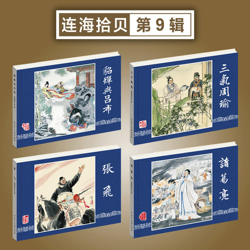连海拾贝第9辑 貂蝉与吕布 三气周瑜 张飞 诸葛亮等4本32开平装 原稿四色印刷 黑美