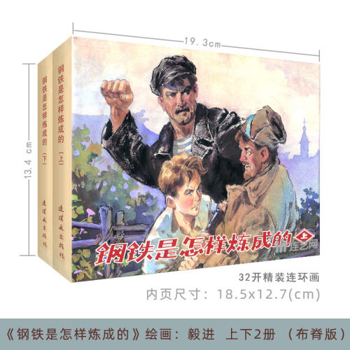 雷人版连环画钢铁是怎样炼成