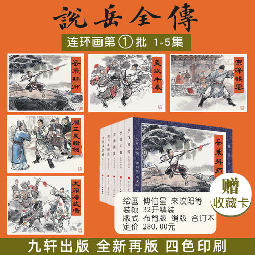 九轩说岳全传大精  四色印刷