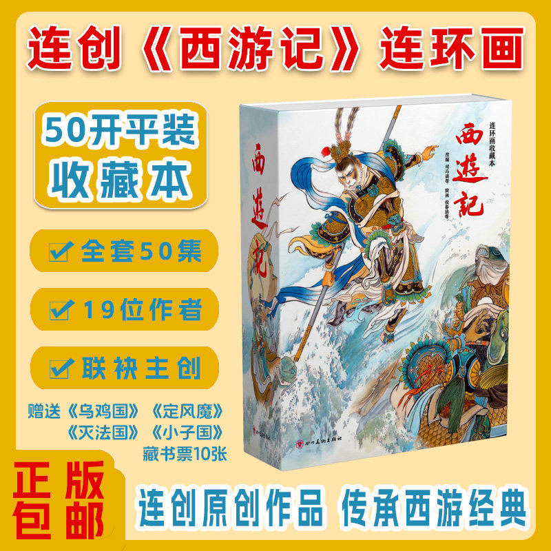 连创西游记收藏版50开平装图片