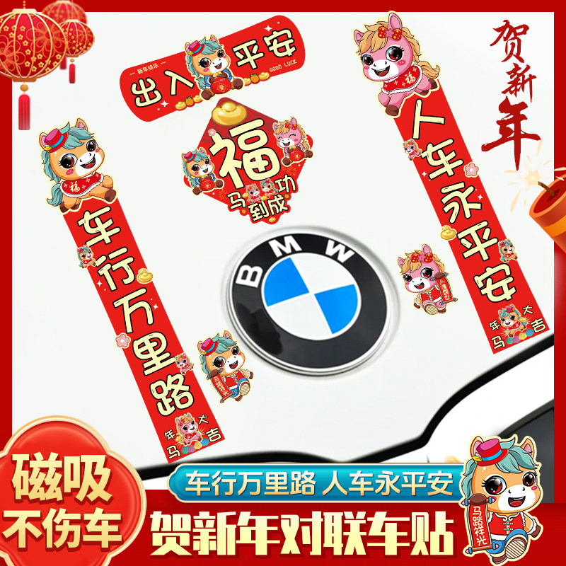 2026新年对联磁吸汽车贴纸出入平安马年春节装饰磁性车对联无痕贴,汽车用品/电子/清洗/改装,汽车装饰贴/反光贴,淘宝优惠券,粉丝福利购,淘宝优惠卷