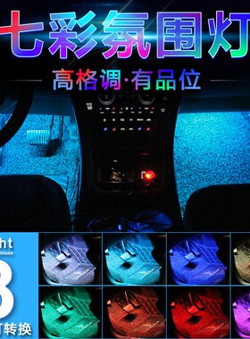 车内氛围灯汽车脚底内饰led灯音乐声控气氛节奏灯条装饰改装用品