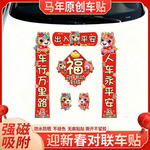2026马年车载磁吸对联防水防晒