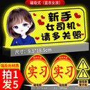 实习期车贴新手上路反光标志汽车磁贴搞笑车标创意磁吸女司机贴纸