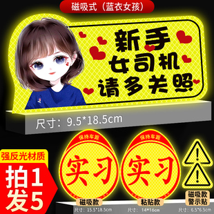 实习期车贴新手上路反光标志汽车磁贴搞笑车标创意磁吸女司机贴纸