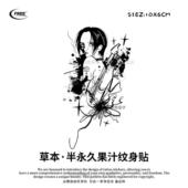 想自由 NaNa吉他草本果汁纹身贴纸遮盖遮瑕高级感防水音乐节潮酷