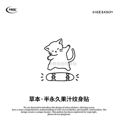 想自由 滑板小猫草本果汁纹身贴音乐遮盖遮瑕高级感防水买一送一