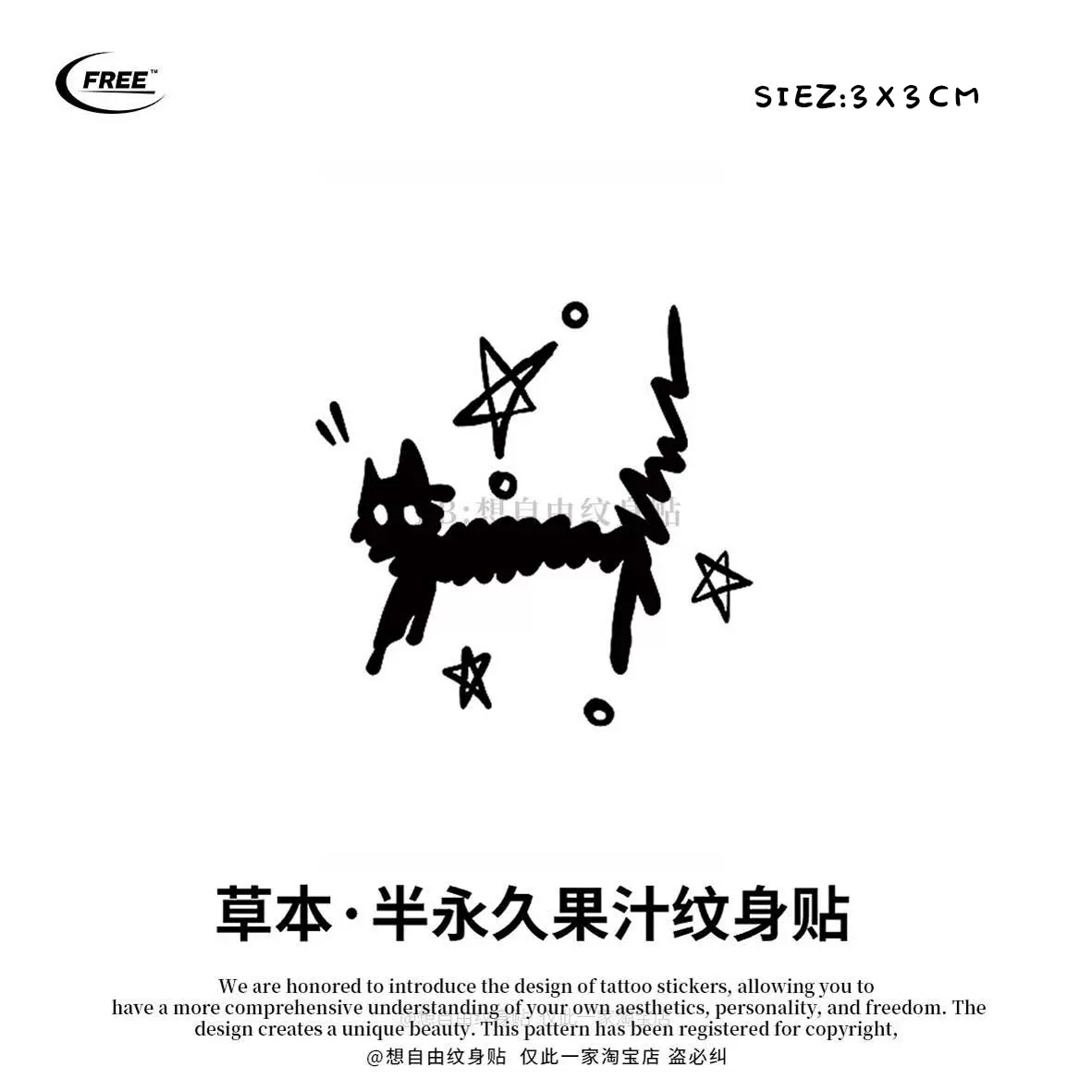 想自由 炸毛猫咪草本纹身贴字母遮盖遮瑕高级感防水买一送一ins