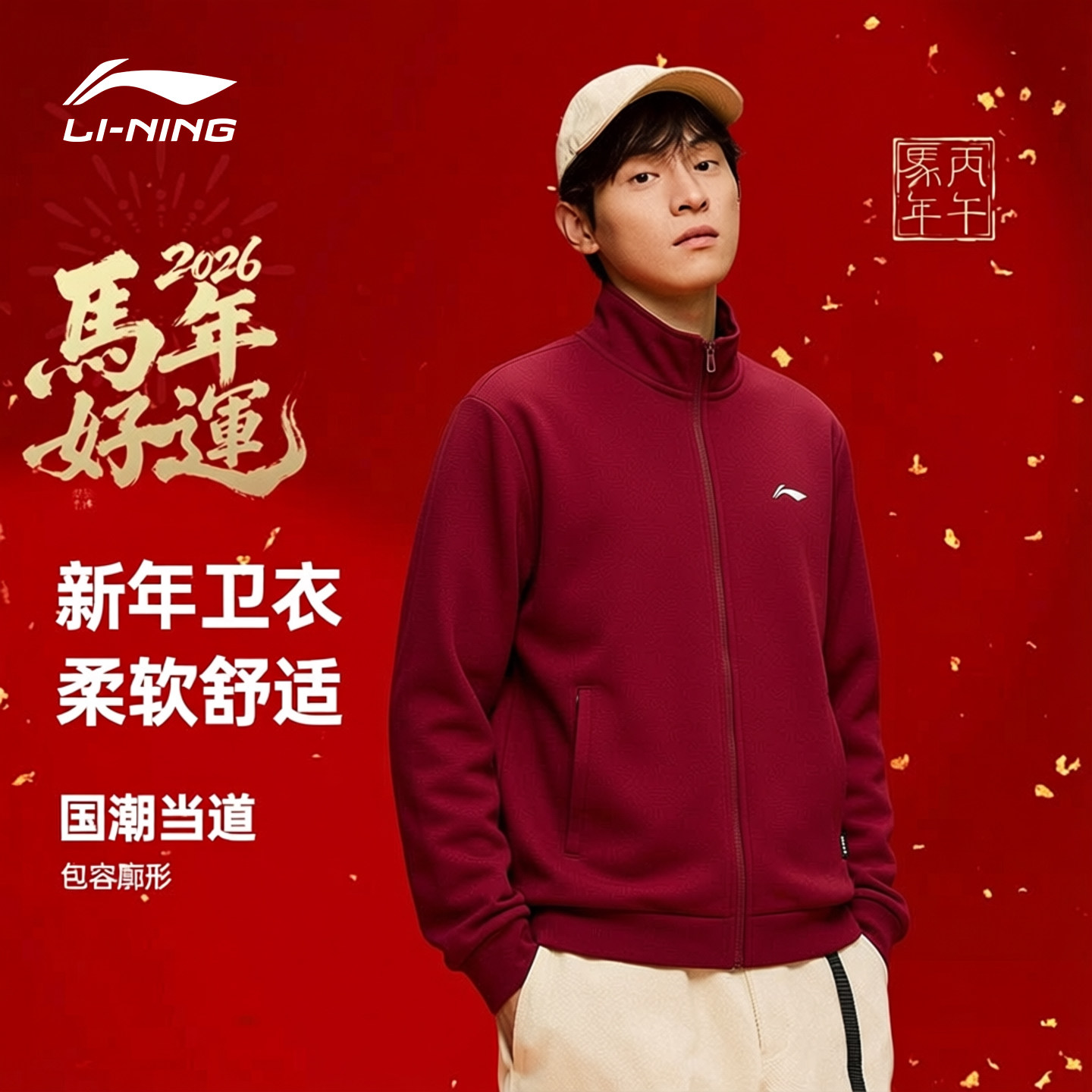 李宁开衫外套男士红色马年限定新款棉感亲肤宽松休闲立领运动上衣,运动服/休闲服装,运动卫衣/套头衫,淘宝优惠券,粉丝福利购,淘宝优惠卷