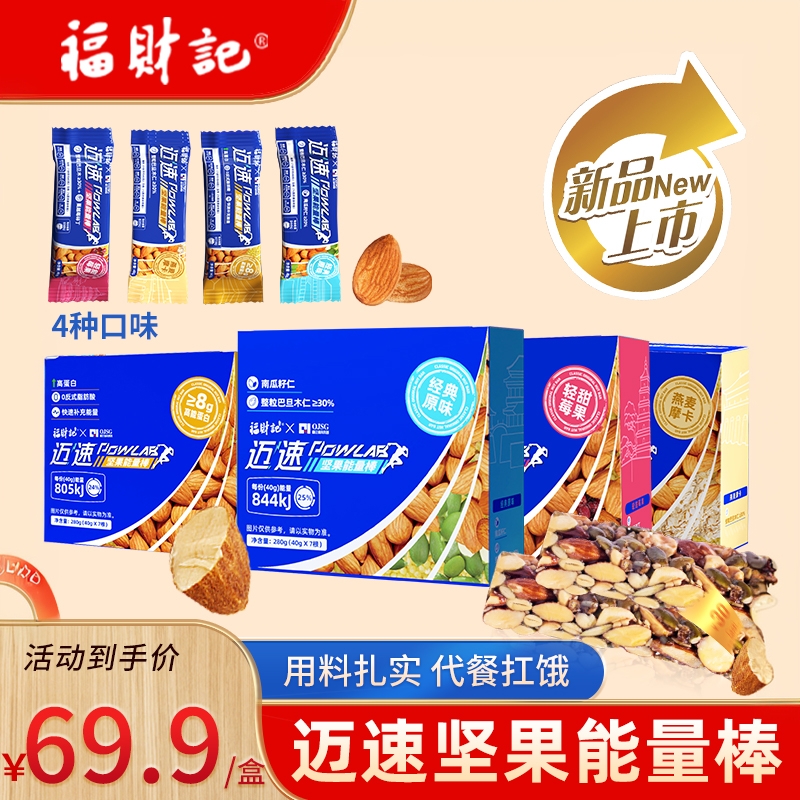 福财记迈速坚果能量棒40g/根