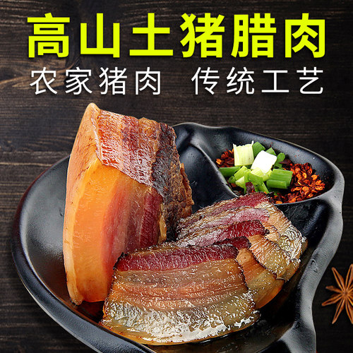 川黔人家高山土猪腊肉手工自制