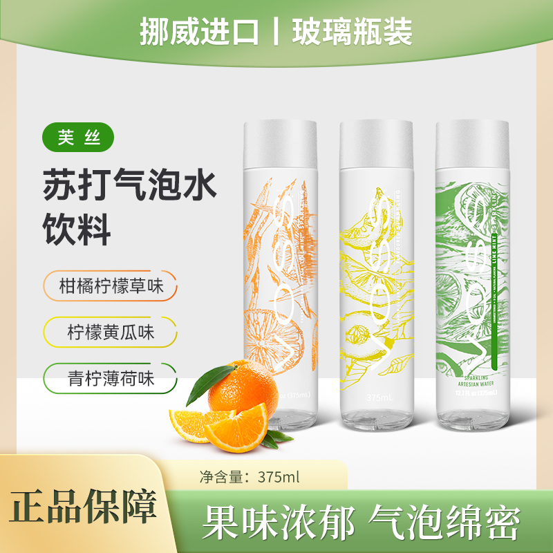 挪威芙丝苏打水375ml果味饮料