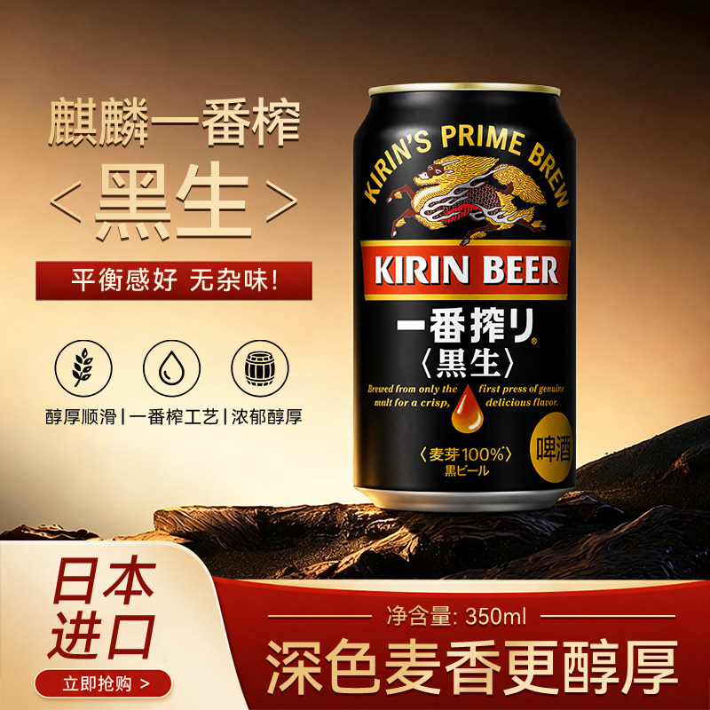 日本进口麒麟一番榨黑生啤酒图片