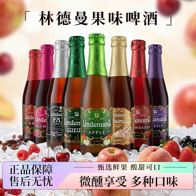 比利时进口林德曼啤酒女士精酿果啤250ml玻璃瓶山莓桃子樱桃啤酒