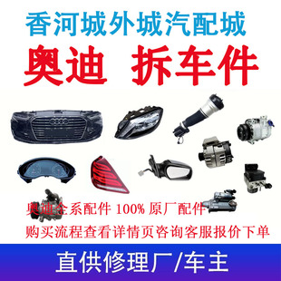 奥迪Q5A6LQ3A4LQ7A3A8TTA5大灯尾灯总成保险杠机盖拆车件配件大全