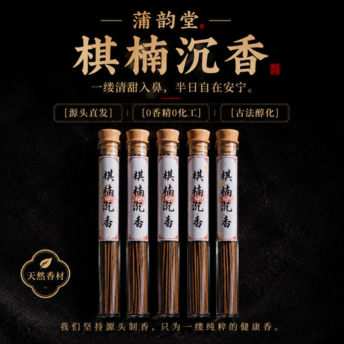 蒲韵堂棋楠沉香线香天然0香精