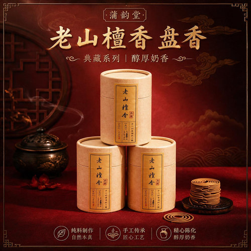 蒲韵堂老山檀香盘香高端中式香