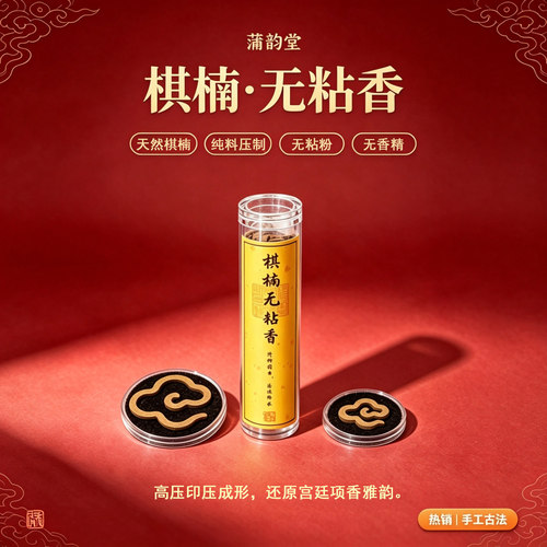 蒲韵堂棋楠沉香无粘香盘香便携