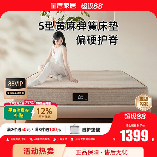 星港s型黄麻偏硬护脊床垫