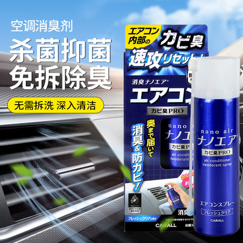 日本汽车空调除臭杀菌剂消臭剂