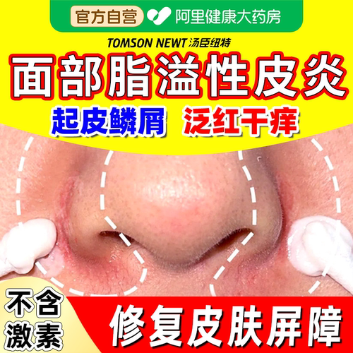 【阿里大药房】面部脂溢性皮炎膏