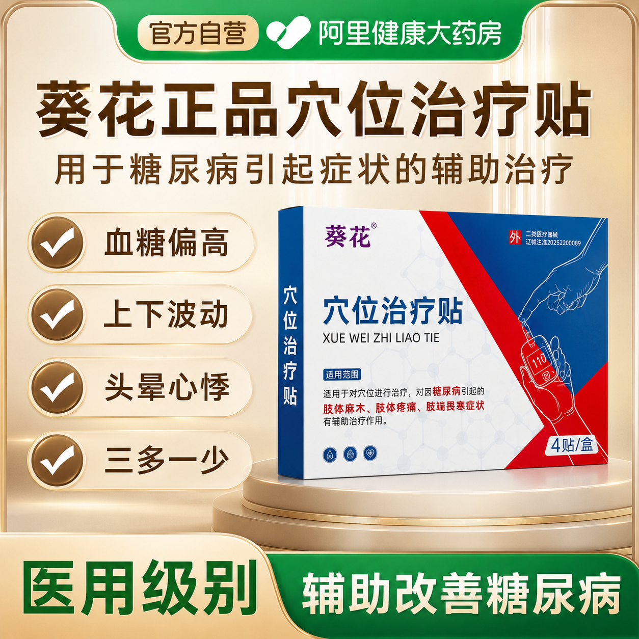葵花穴位治疗贴糖尿病贴降高血糖贴控糖磁疗血糖视力模糊手脚麻木