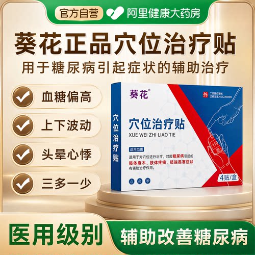 【葵花正品保障】血糖穴位治疗贴